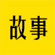 口吃故事案例