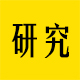 口吃学术研究