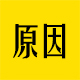 了解口吃原因
