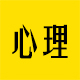 口吃心理治疗