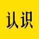 正确认识口吃
