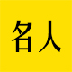 口吃历史名人