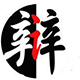 口吃辩论